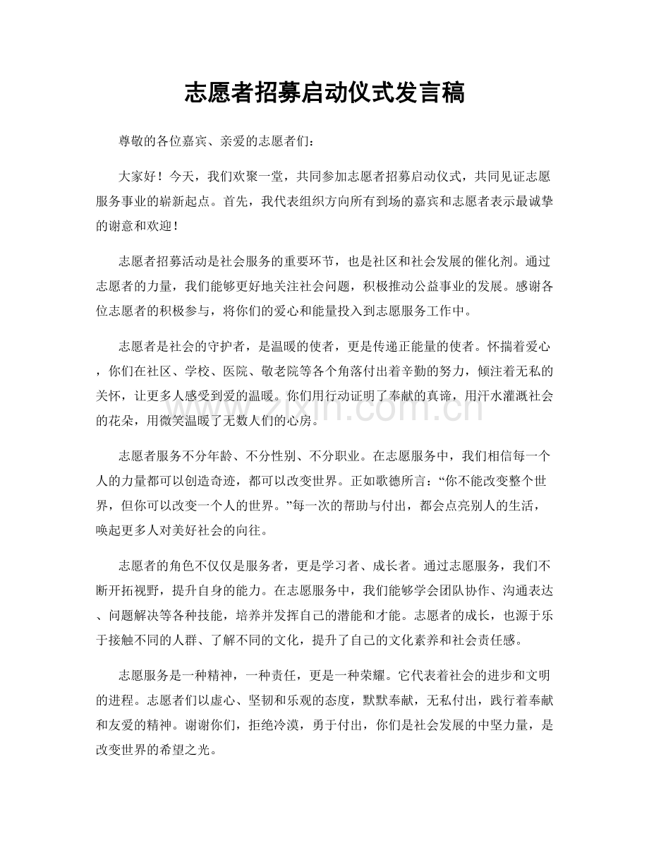 志愿者招募启动仪式发言稿.docx_第1页