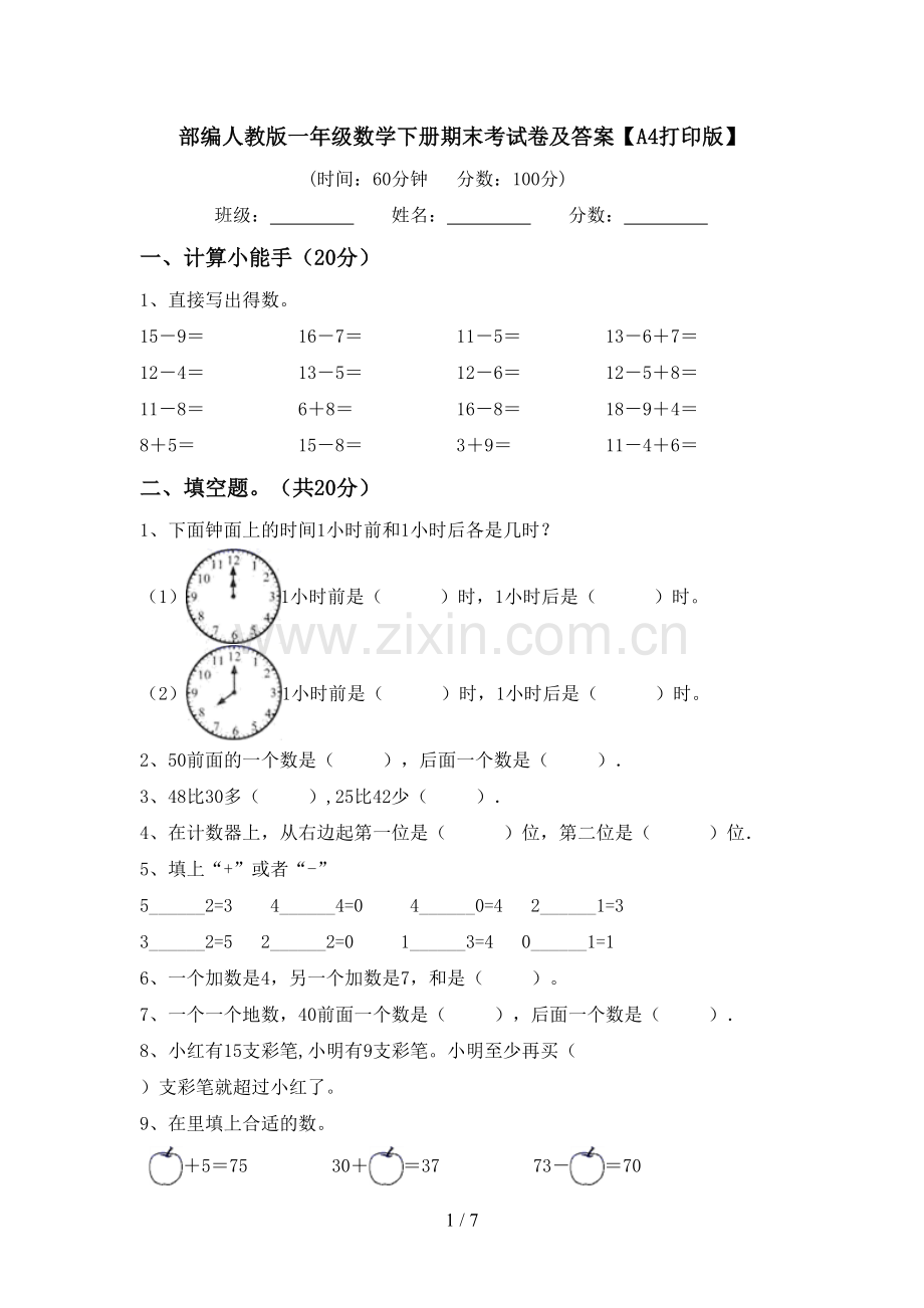 部编人教版一年级数学下册期末考试卷及答案【A4打印版】.doc_第1页