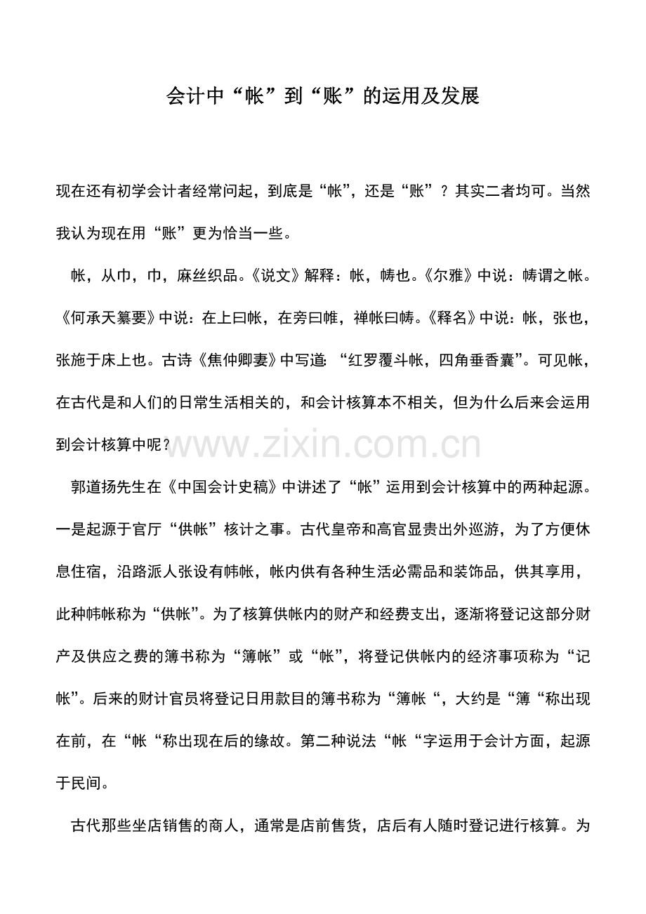 会计实务：会计中“帐”到“账”的运用及发展.doc_第1页