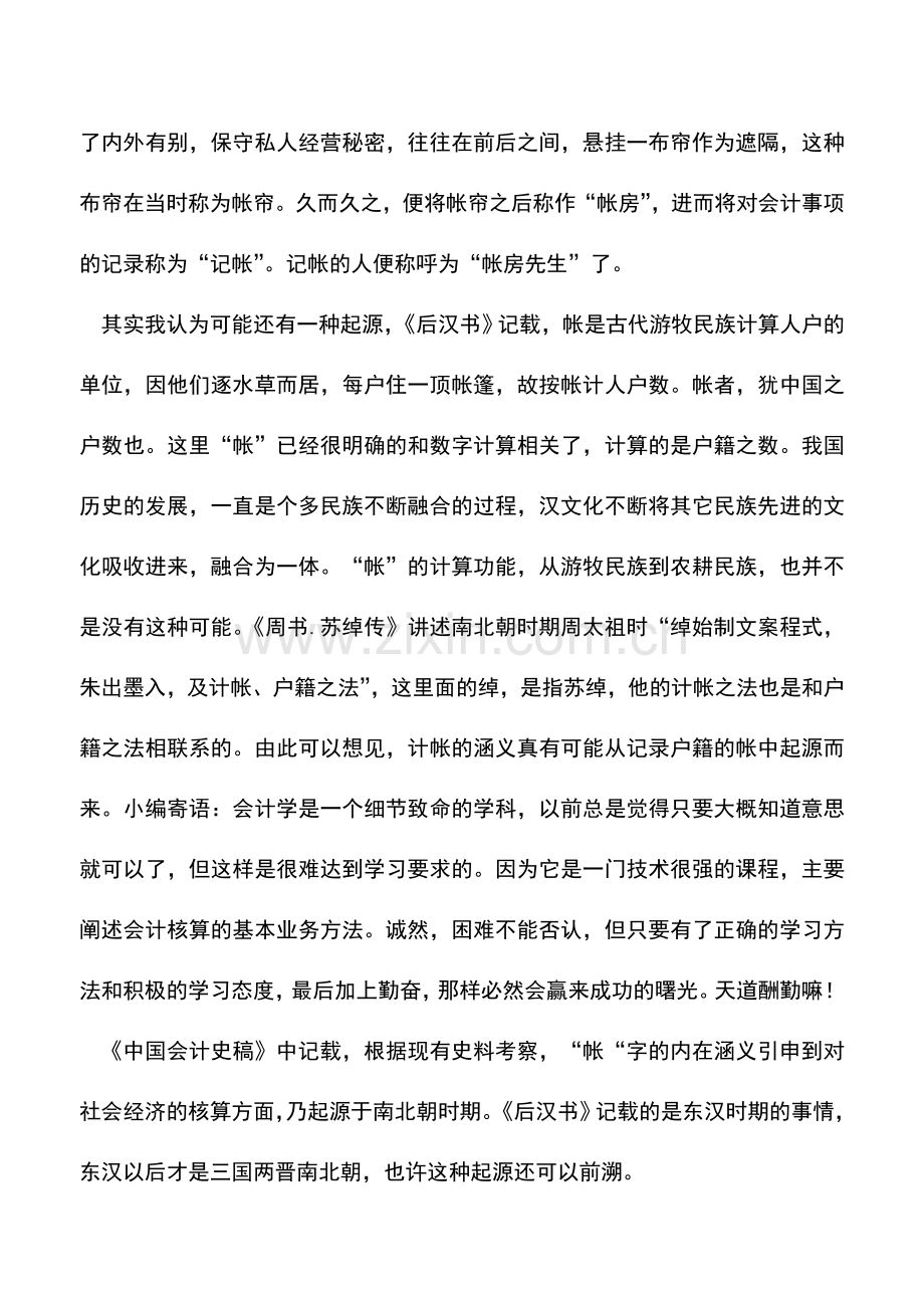 会计实务：会计中“帐”到“账”的运用及发展.doc_第2页