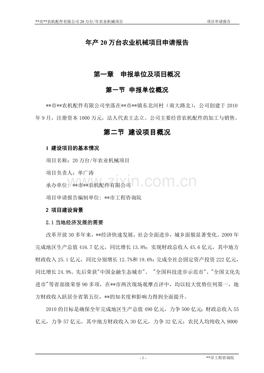 年产20万台农业机械项目可行性分析报告.doc_第1页