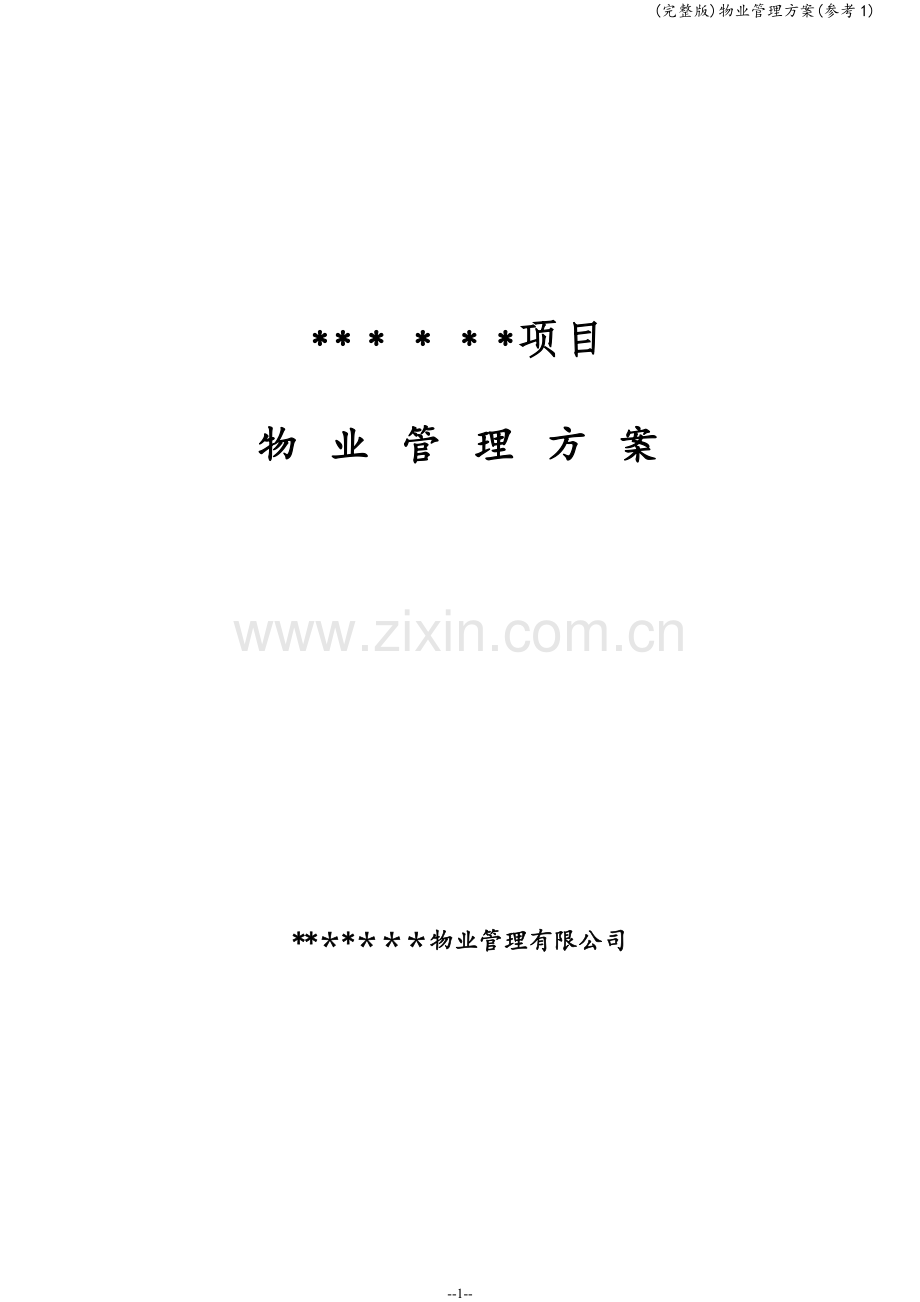 物业管理方案(参考1).doc_第1页