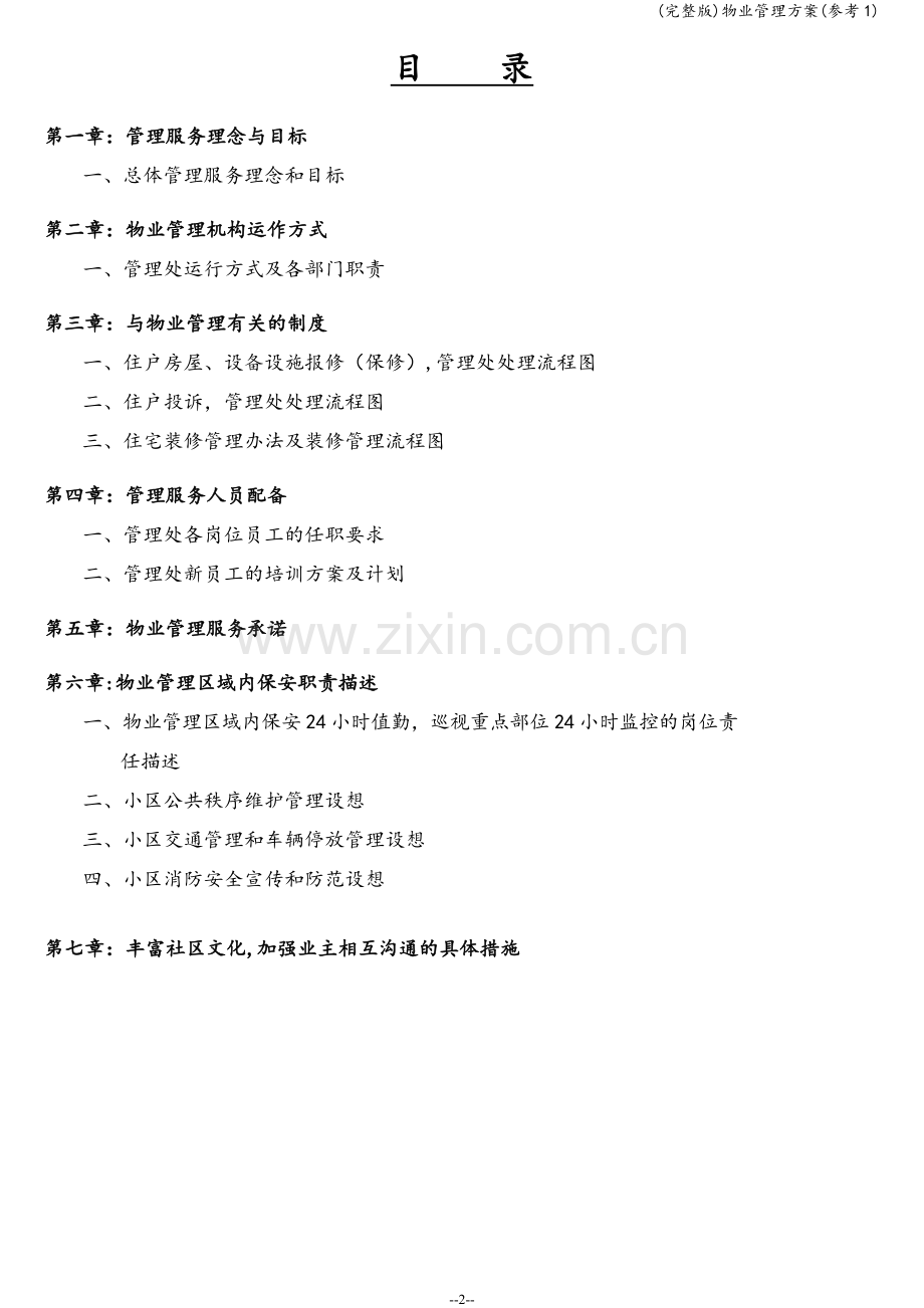 物业管理方案(参考1).doc_第2页