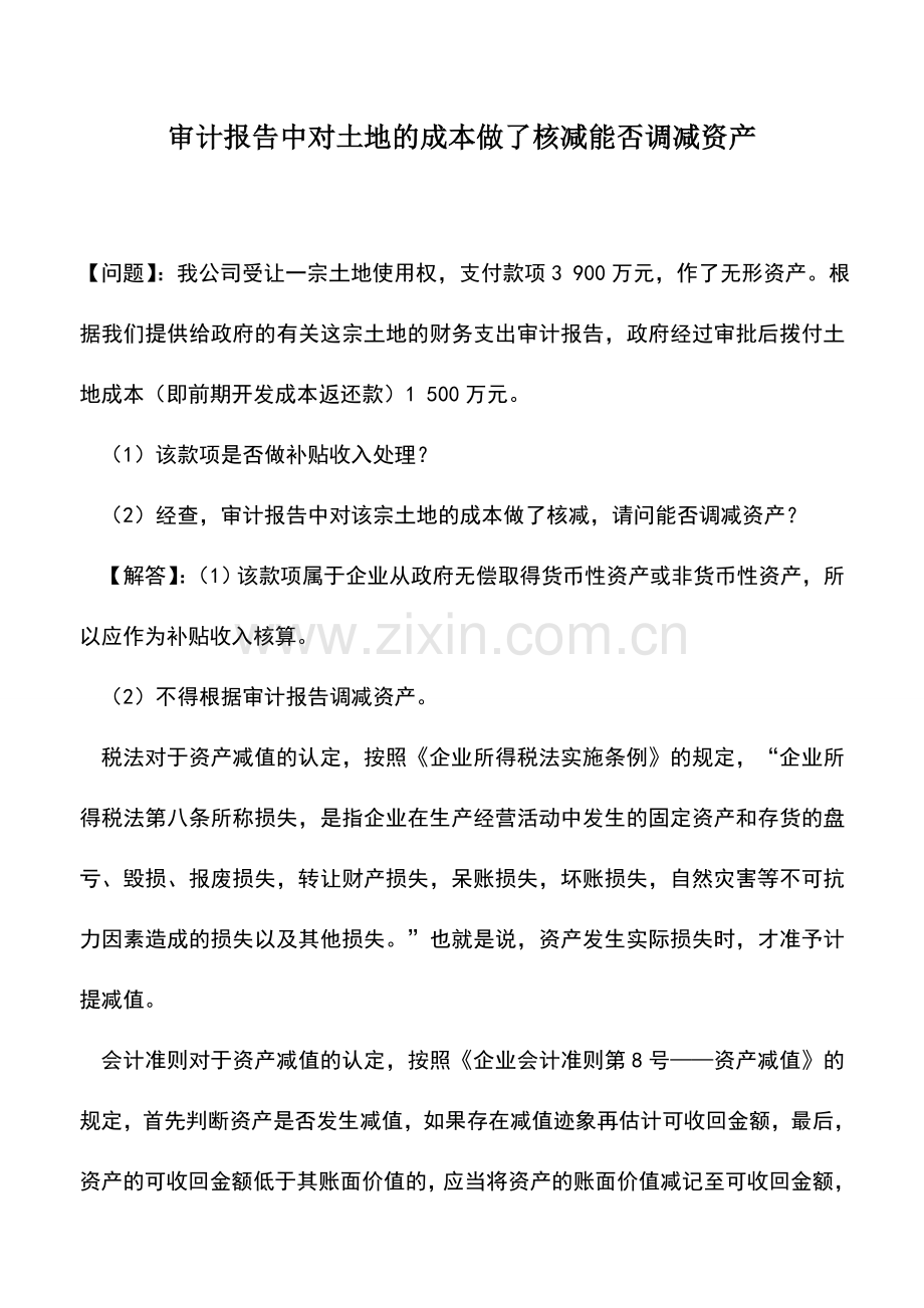 会计实务：审计报告中对土地的成本做了核减能否调减资产.doc_第1页