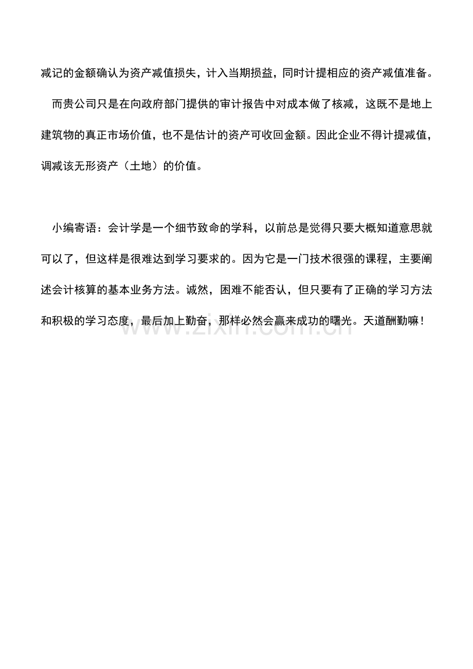 会计实务：审计报告中对土地的成本做了核减能否调减资产.doc_第2页