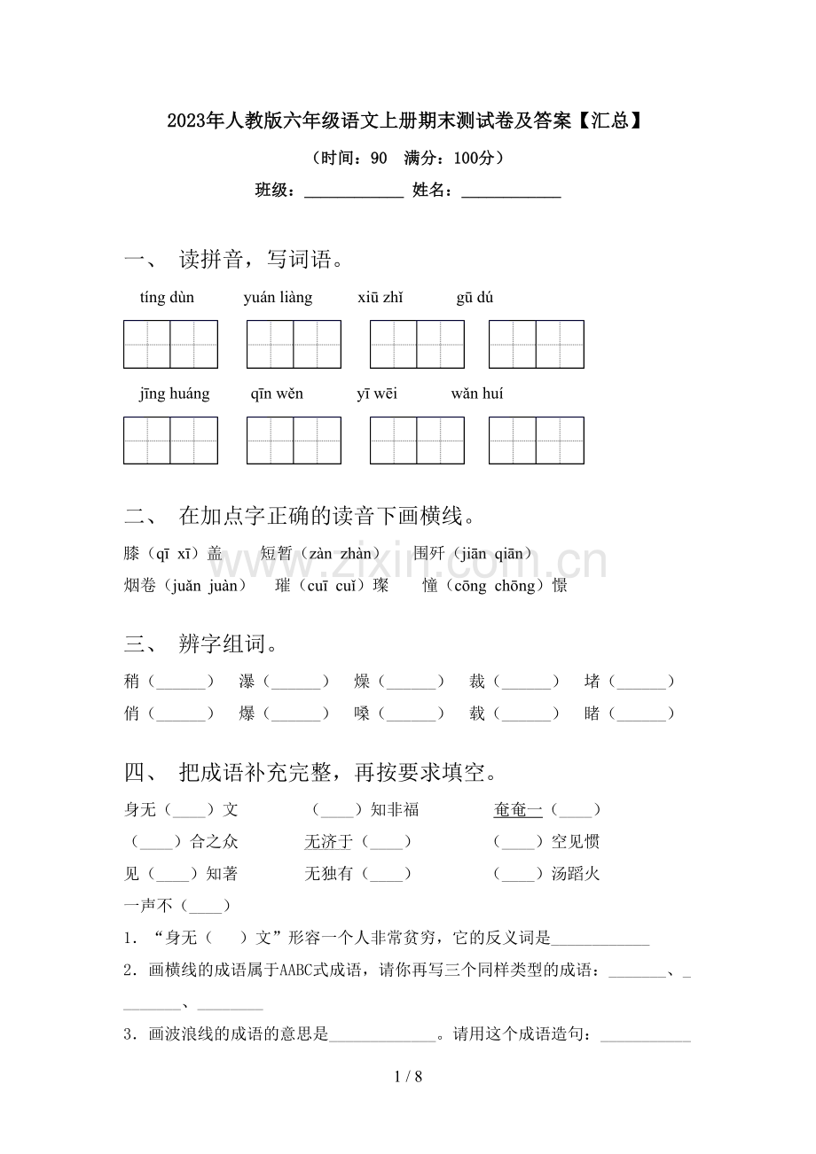 2023年人教版六年级语文上册期末测试卷及答案【汇总】.doc_第1页