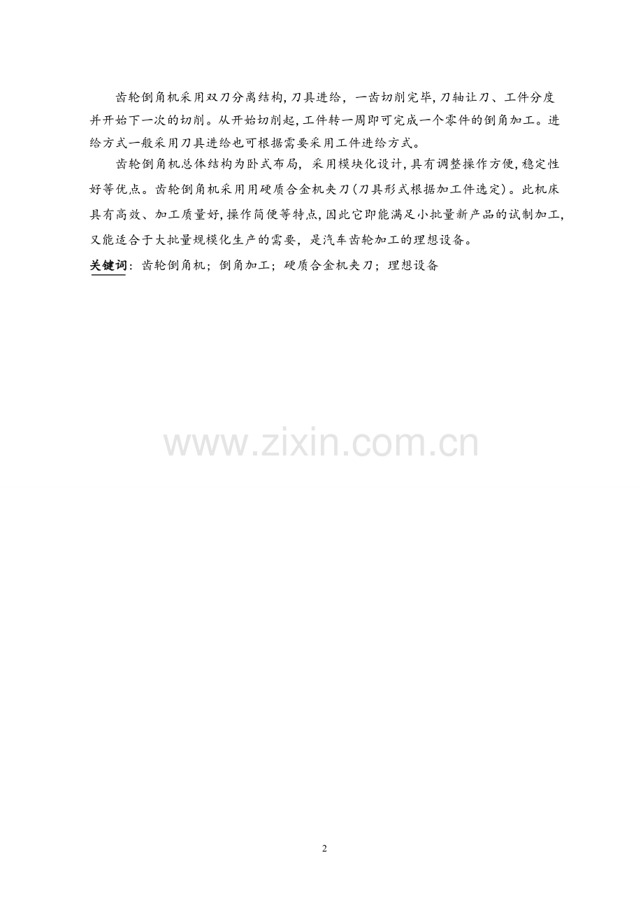 齿轮磨棱倒角机主轴箱设计说明书.doc_第2页