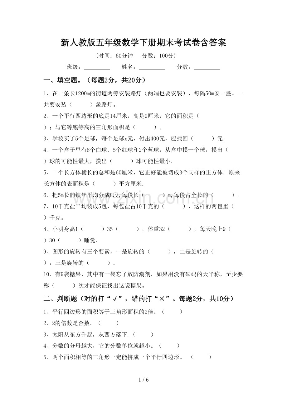 新人教版五年级数学下册期末考试卷含答案.doc_第1页