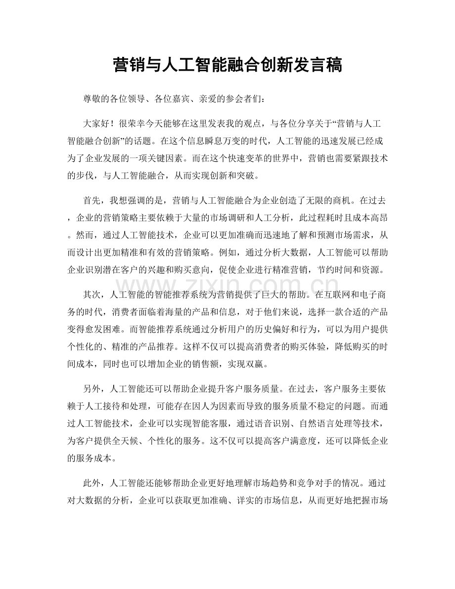 营销与人工智能融合创新发言稿.docx_第1页