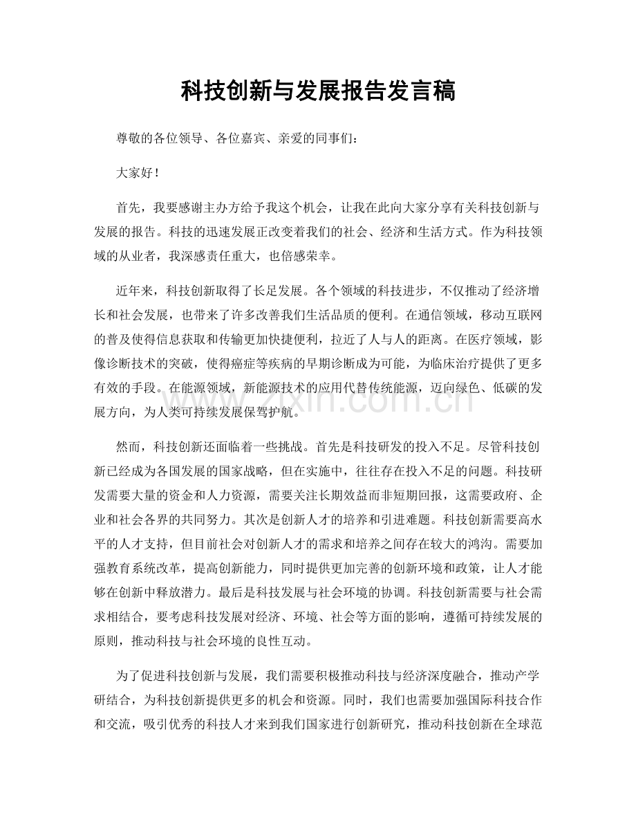 科技创新与发展报告发言稿.docx_第1页