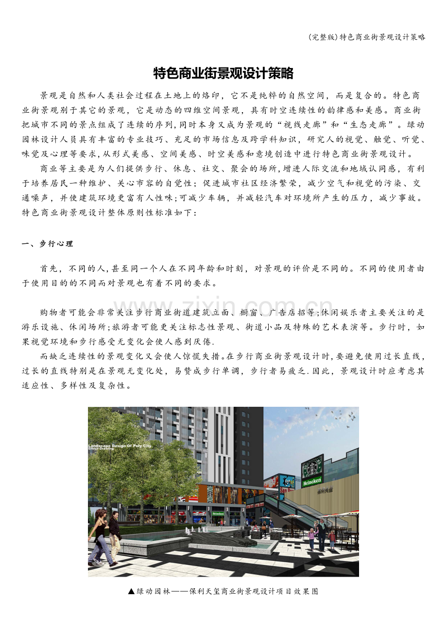 特色商业街景观设计策略.doc_第1页
