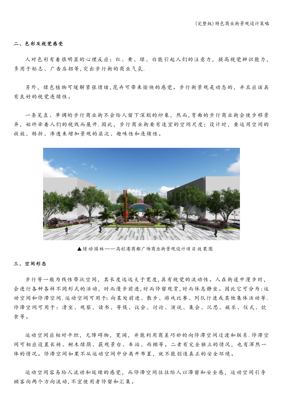 特色商业街景观设计策略.doc_第2页