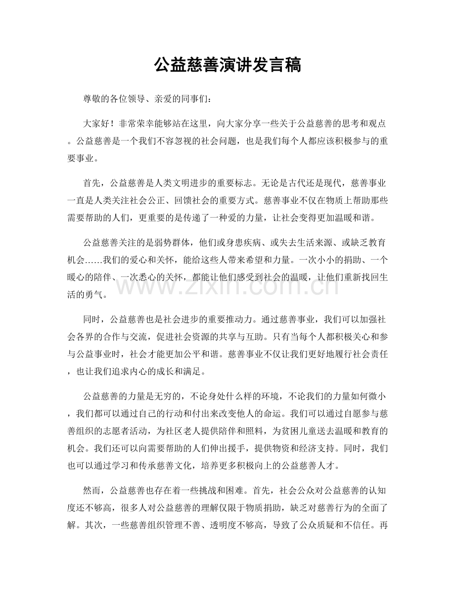 公益慈善演讲发言稿.docx_第1页