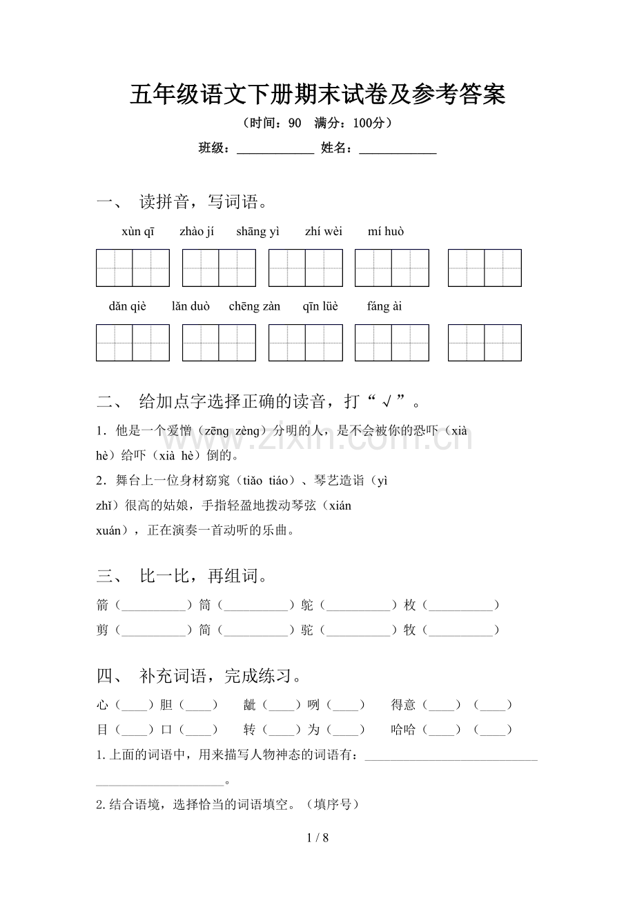 五年级语文下册期末试卷及参考答案.doc_第1页