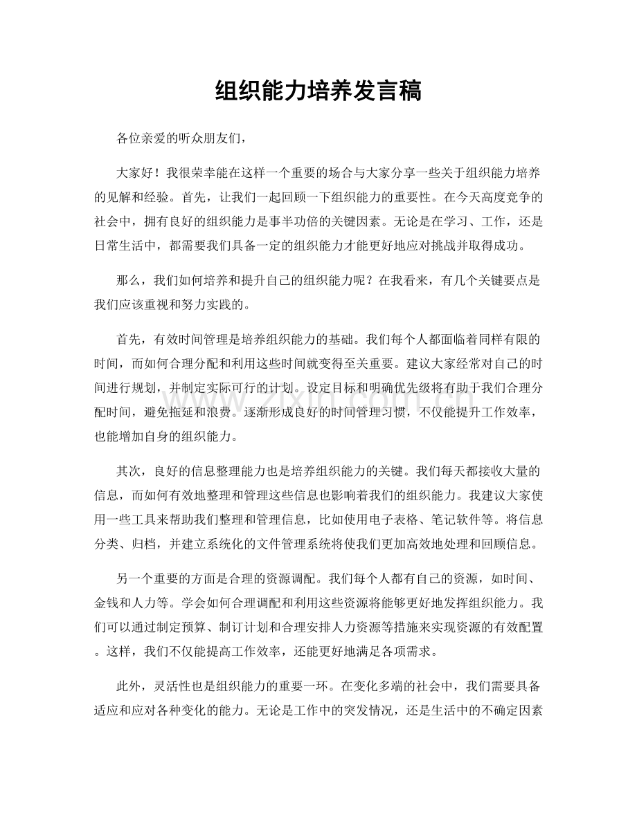 组织能力培养发言稿.docx_第1页