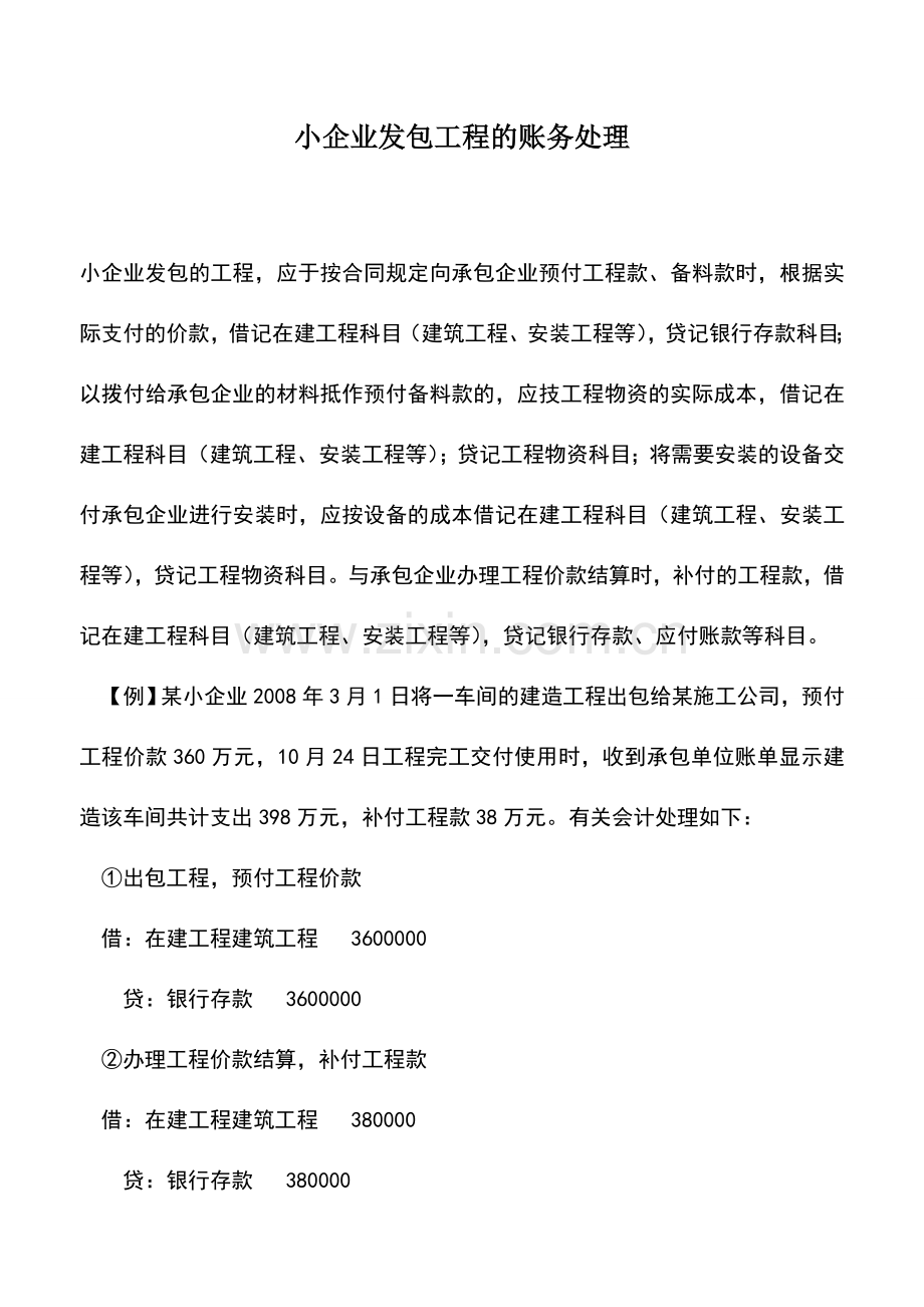 会计实务：小企业发包工程的账务处理.doc_第1页