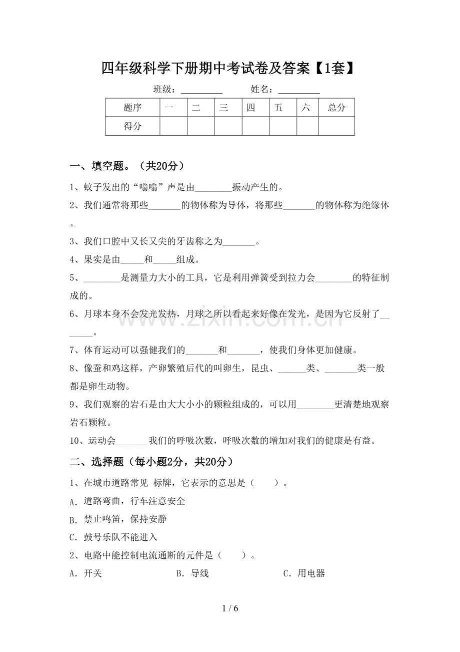 四年级科学下册期中考试卷及答案【1套】.doc_第1页