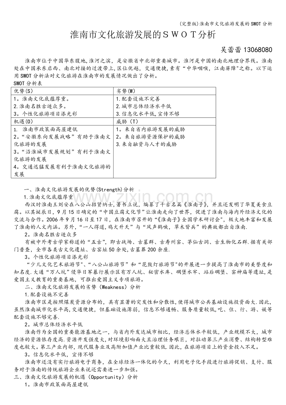 淮南市文化旅游发展的SWOT分析.doc_第1页