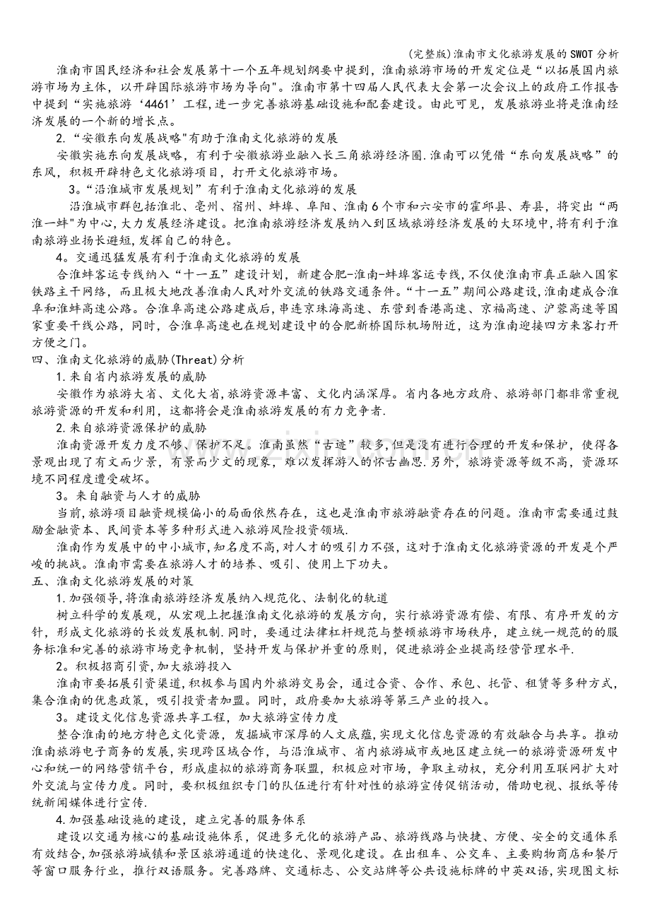 淮南市文化旅游发展的SWOT分析.doc_第2页