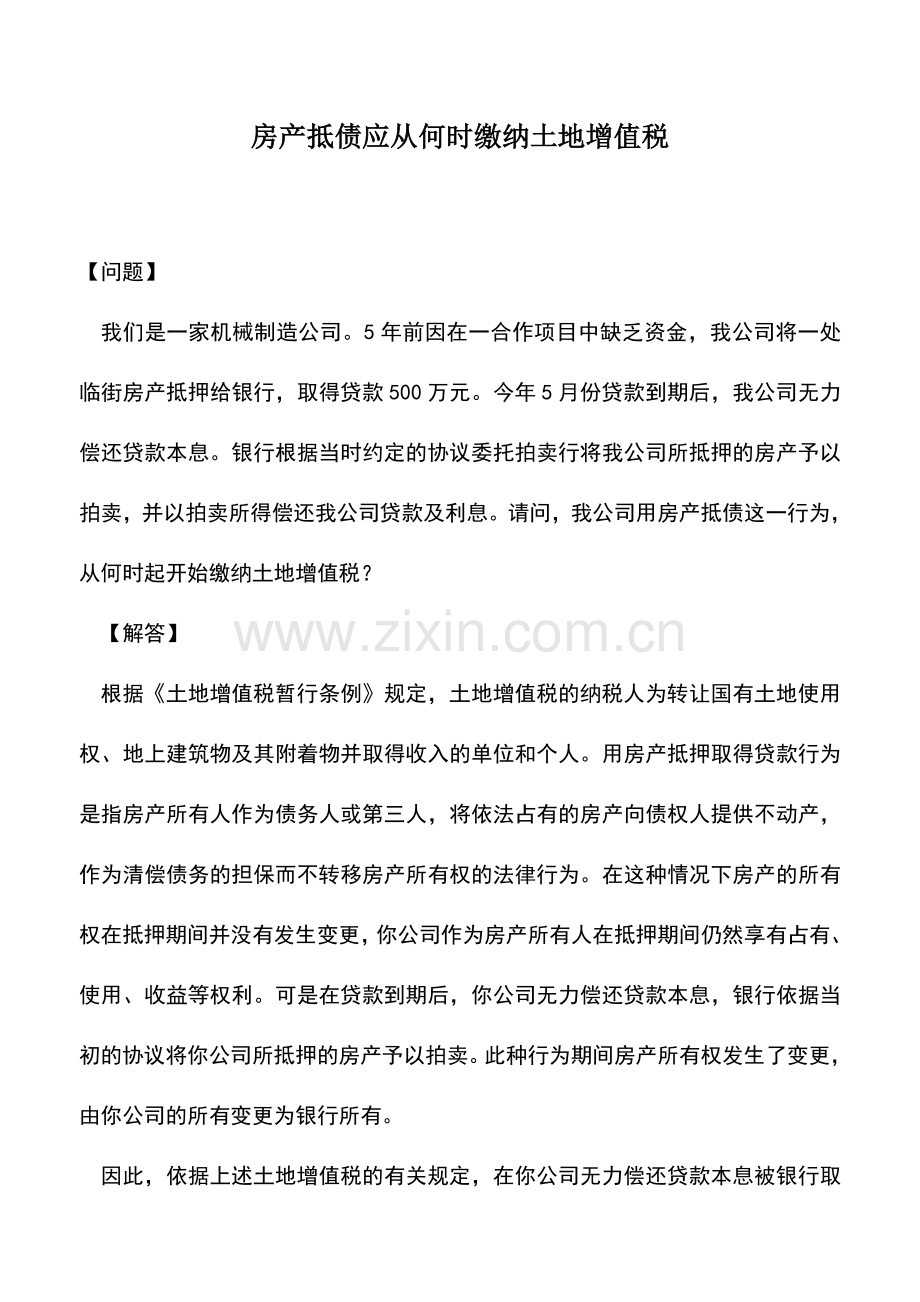 会计实务：房产抵债应从何时缴纳土地增值税.doc_第1页