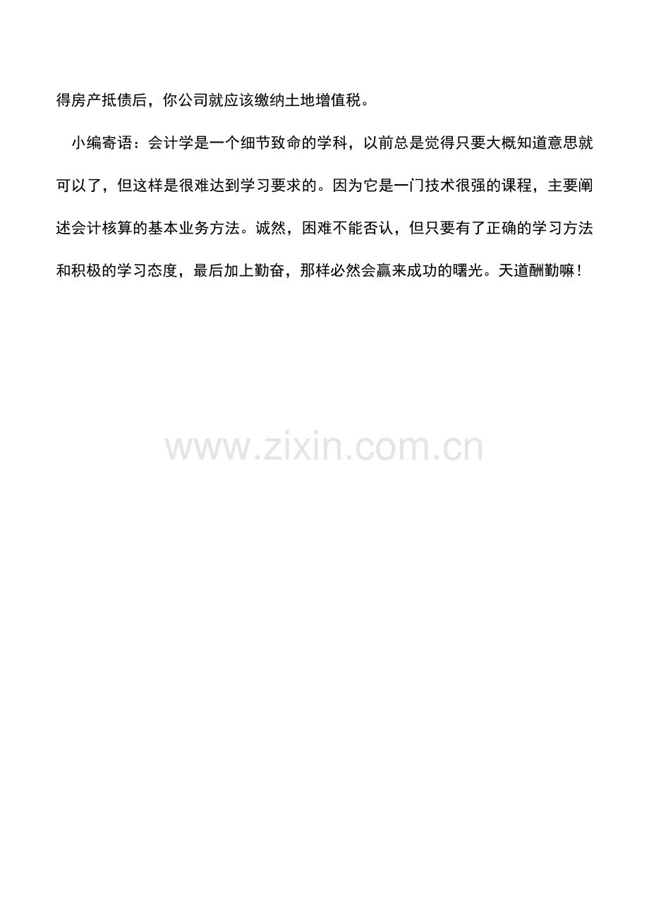 会计实务：房产抵债应从何时缴纳土地增值税.doc_第2页