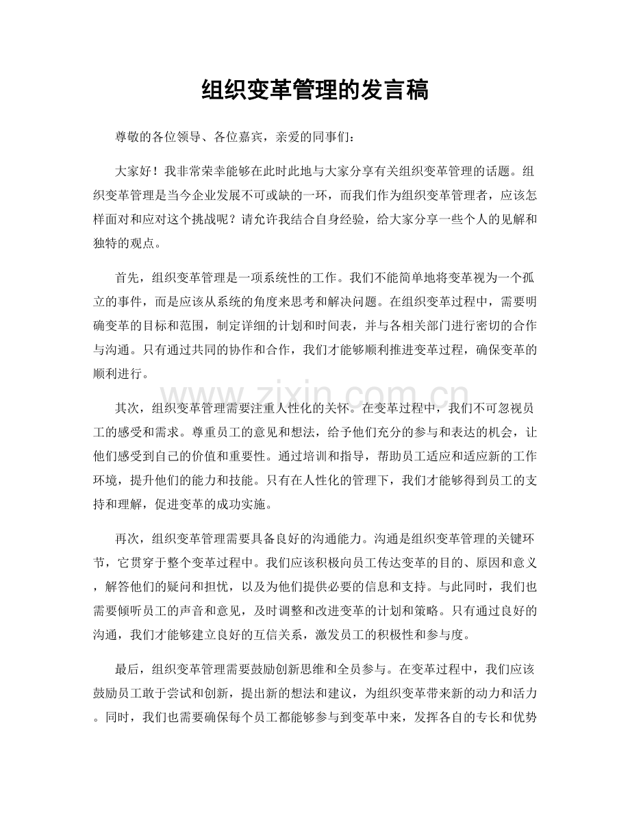 组织变革管理的发言稿.docx_第1页