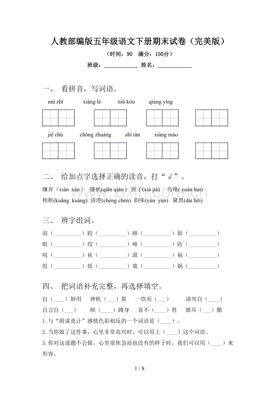 人教部编版五年级语文下册期末试卷.doc_第1页