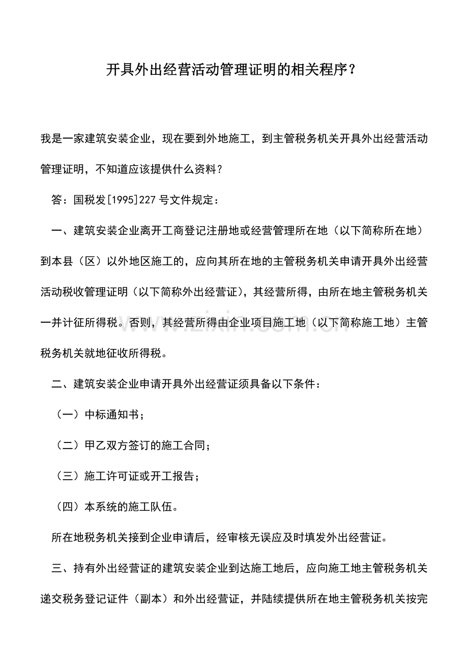 会计实务：开具外出经营活动管理证明的相关程序？.doc_第1页