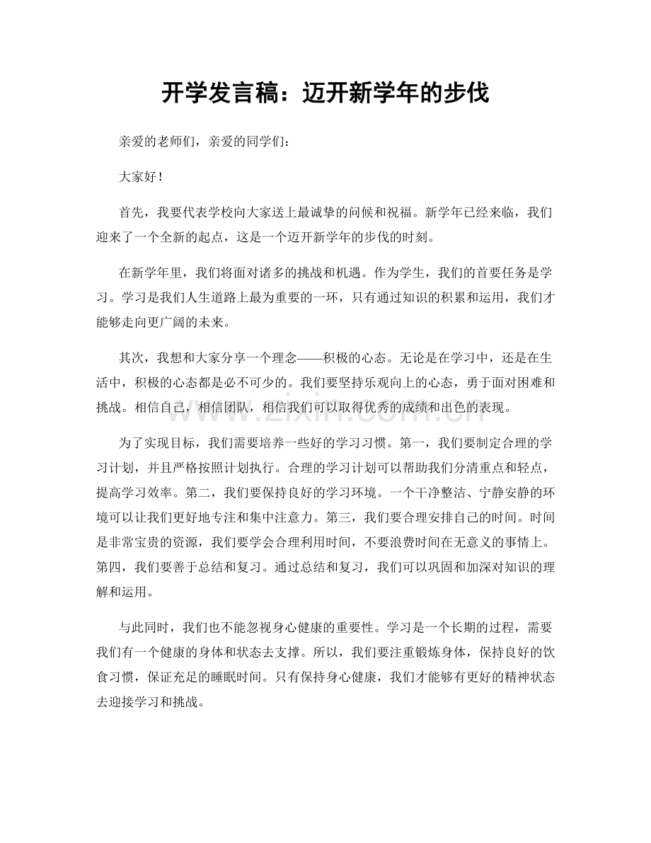 开学发言稿：迈开新学年的步伐.docx_第1页