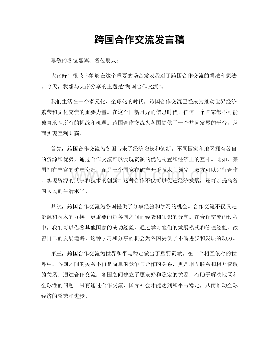 跨国合作交流发言稿.docx_第1页