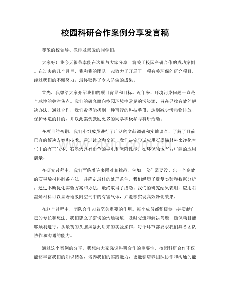 校园科研合作案例分享发言稿.docx_第1页