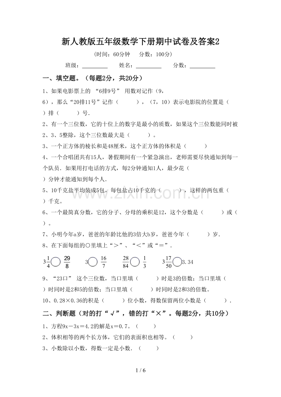 新人教版五年级数学下册期中试卷及答案2.doc_第1页