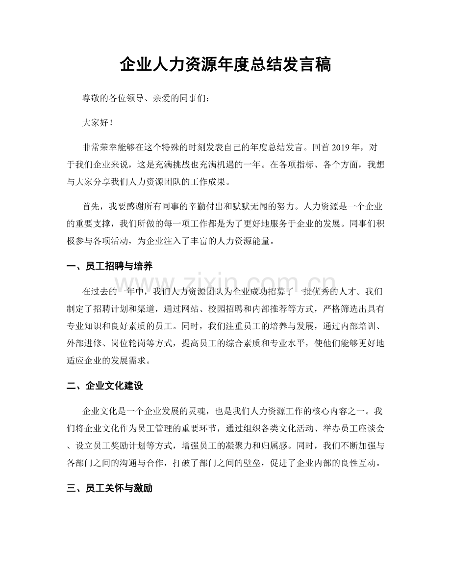 企业人力资源年度总结发言稿.docx_第1页