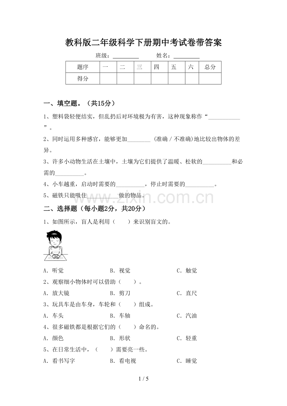 教科版二年级科学下册期中考试卷带答案.doc_第1页