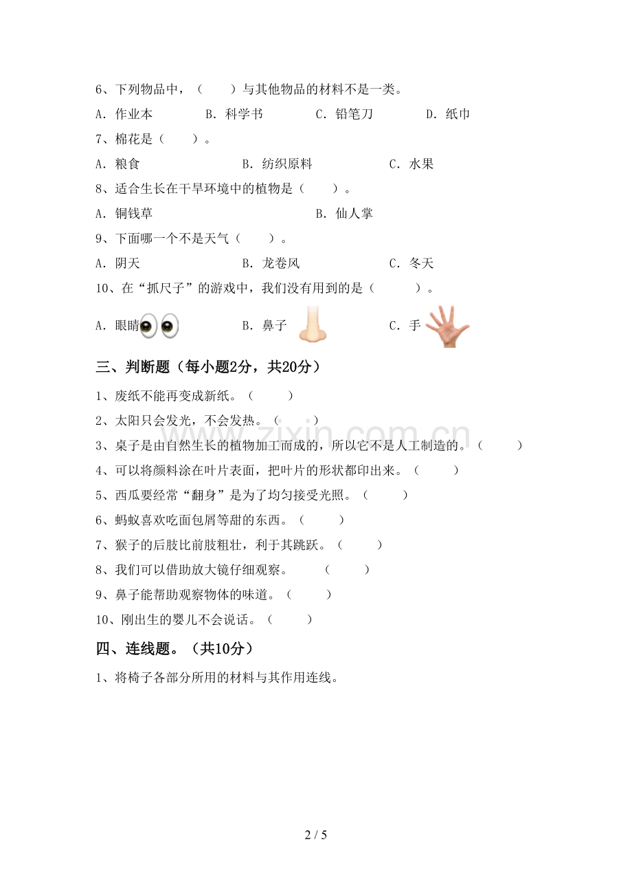 教科版二年级科学下册期中考试卷带答案.doc_第2页