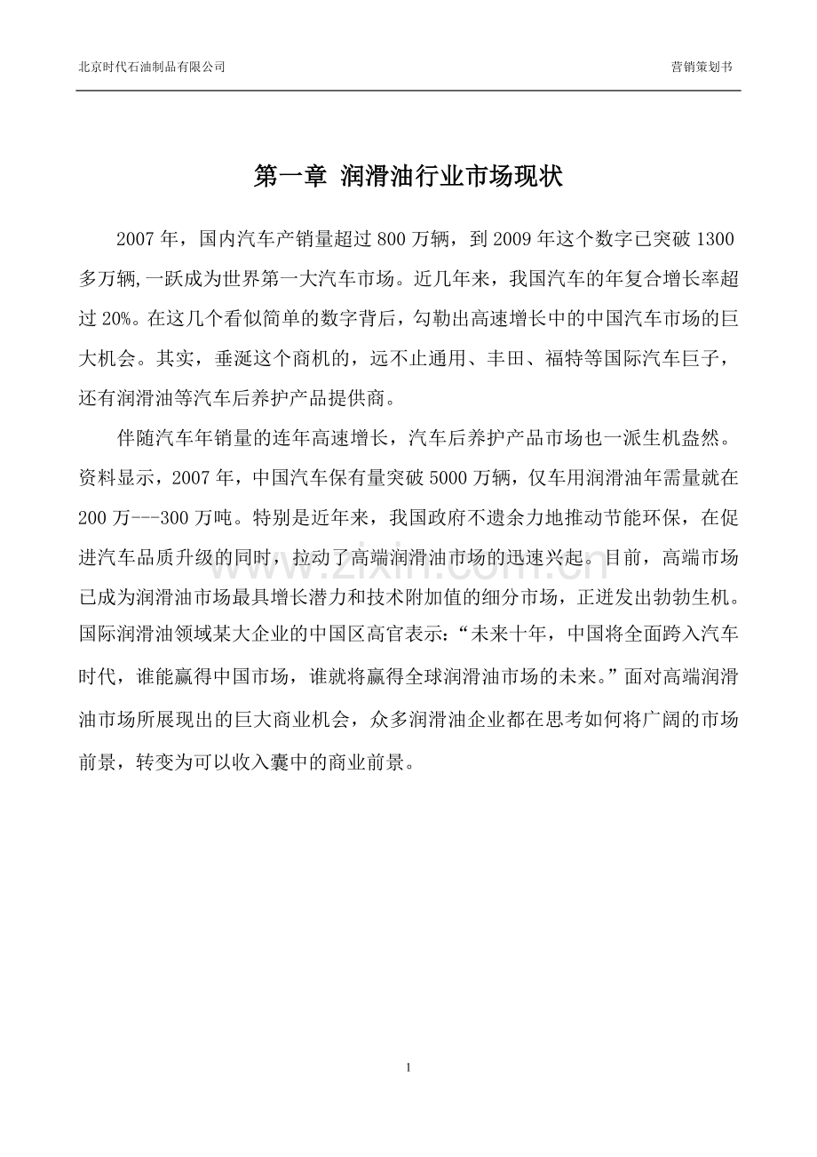 美国时代gf润滑油项目投资.doc_第1页