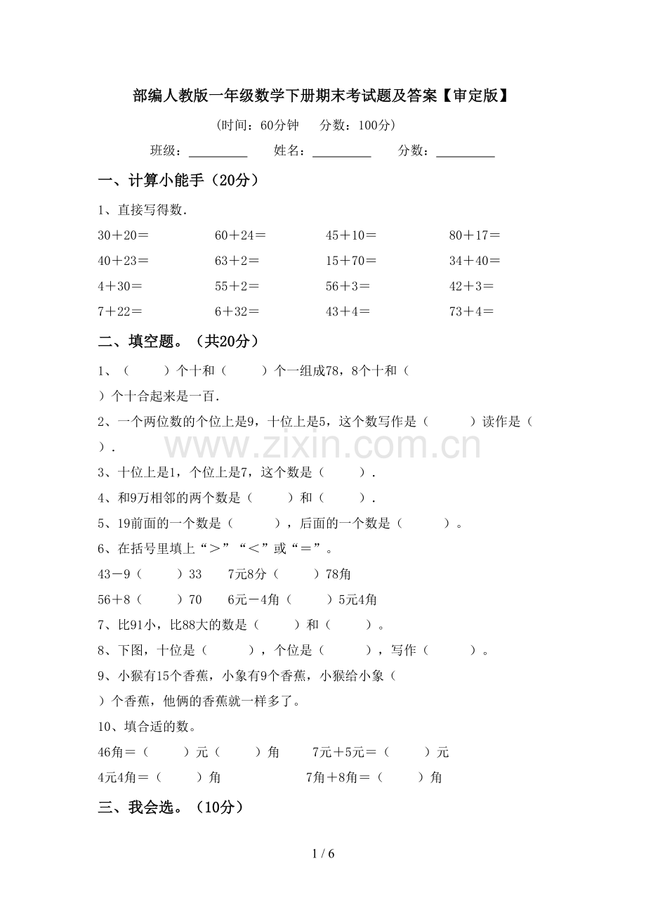 部编人教版一年级数学下册期末考试题及答案【审定版】.doc_第1页