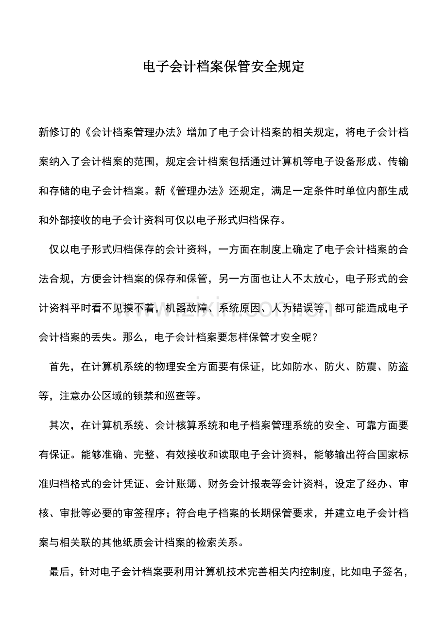 会计实务：电子会计档案保管安全规定.doc_第1页