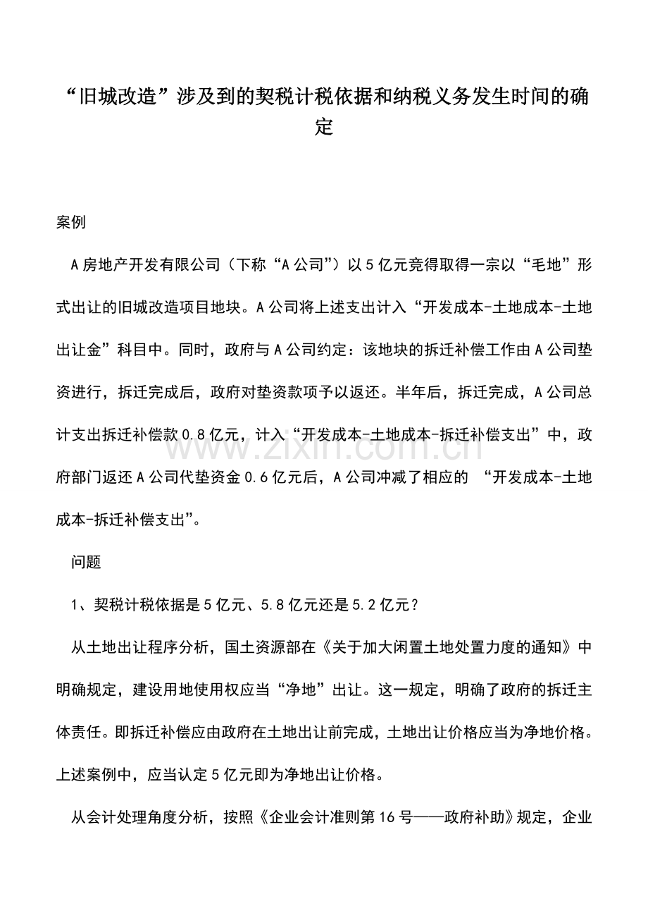 会计实务：“旧城改造”涉及到的契税计税依据和纳税义务发生时间的确定.doc_第1页