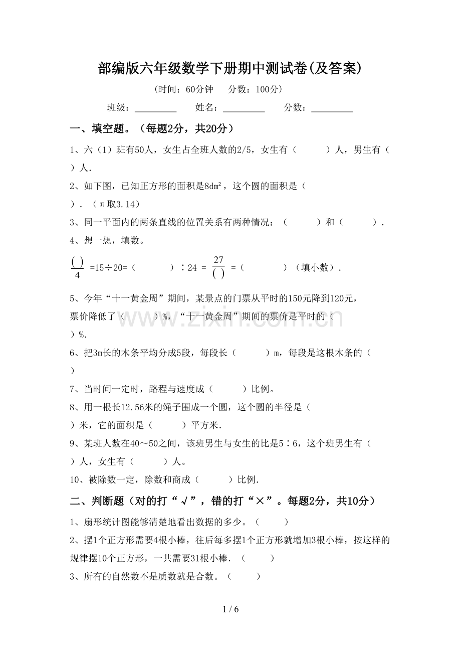 部编版六年级数学下册期中测试卷(及答案).doc_第1页