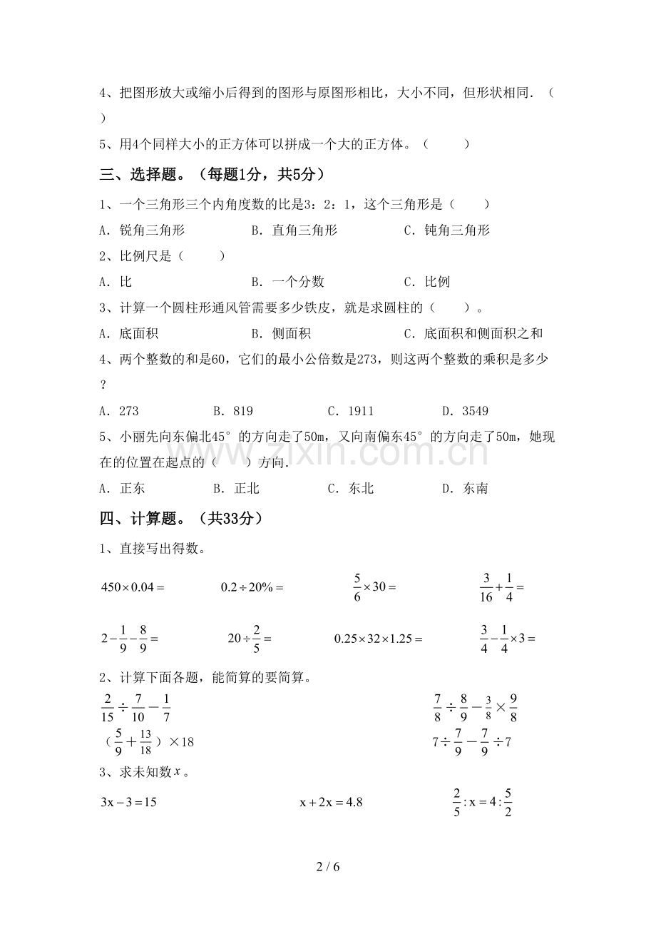 部编版六年级数学下册期中测试卷(及答案).doc_第2页