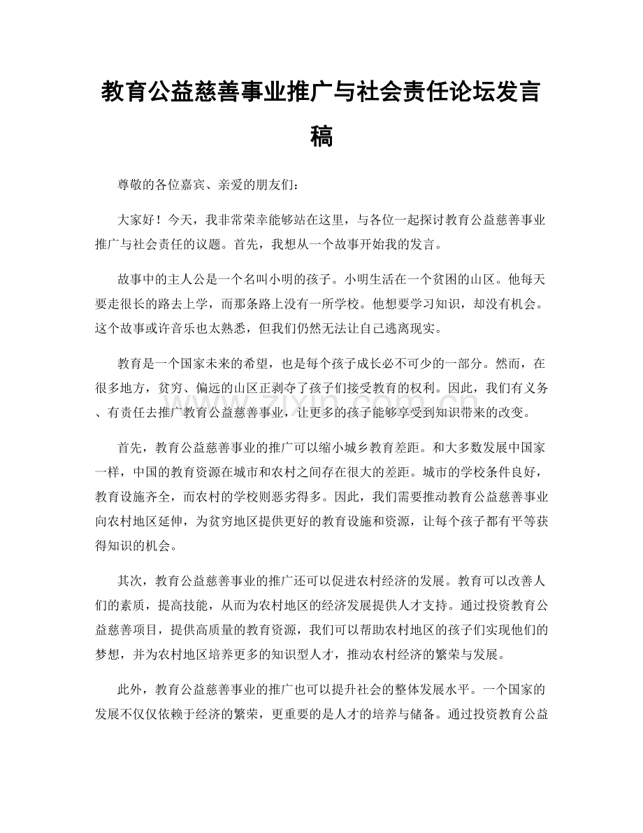 教育公益慈善事业推广与社会责任论坛发言稿.docx_第1页