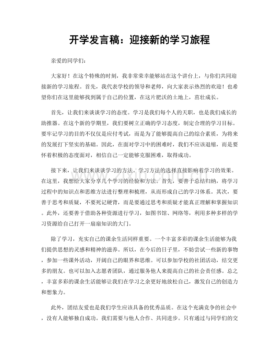开学发言稿：迎接新的学习旅程.docx_第1页