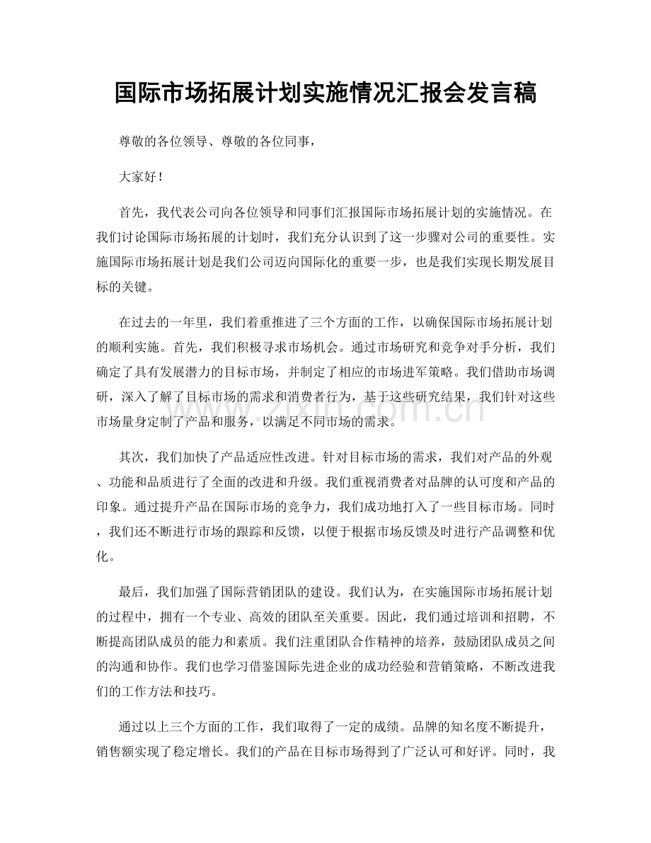 国际市场拓展计划实施情况汇报会发言稿.docx_第1页