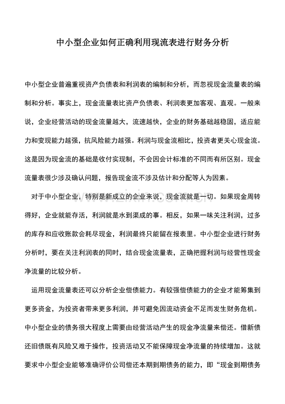 会计实务：中小型企业如何正确利用现流表进行财务分析.doc_第1页
