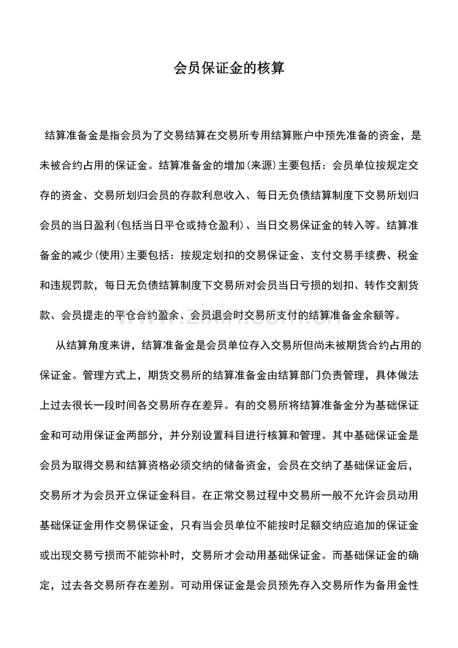 会计实务：会员保证金的核算.doc_第1页