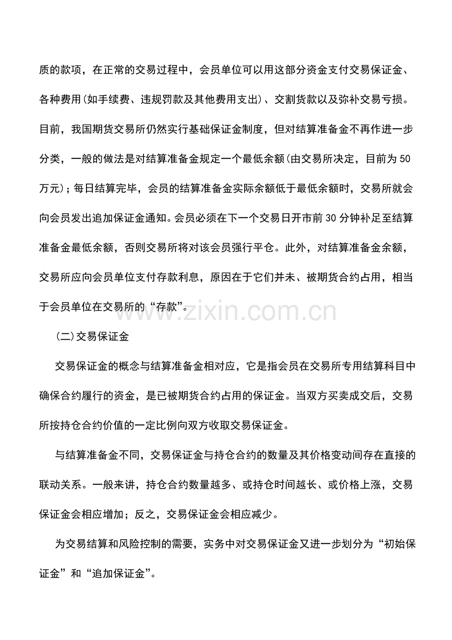 会计实务：会员保证金的核算.doc_第2页