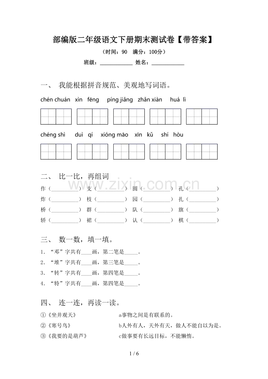 部编版二年级语文下册期末测试卷【带答案】.doc_第1页