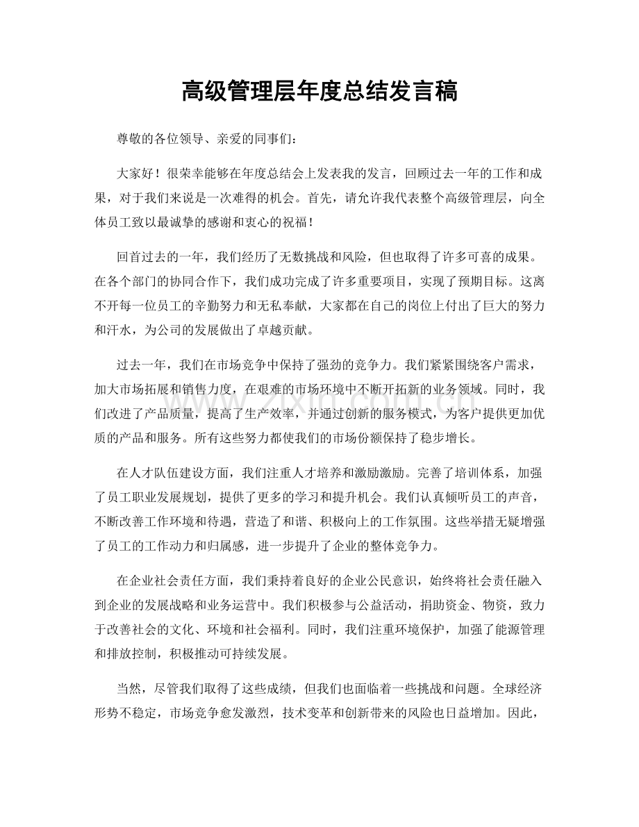 高级管理层年度总结发言稿.docx_第1页