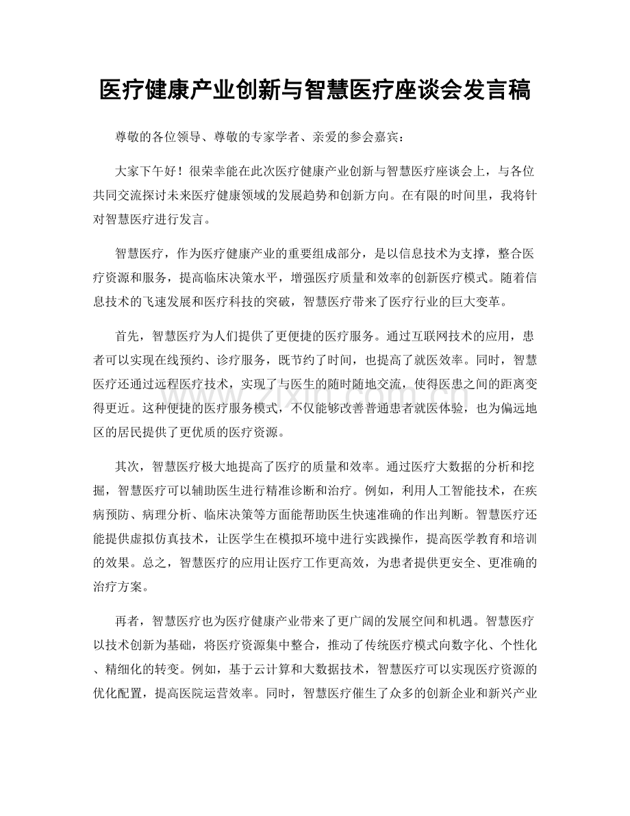 医疗健康产业创新与智慧医疗座谈会发言稿.docx_第1页